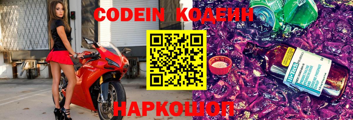 Codein Purple Drank  Вход с VPN  цена наркотик  Черняховск  Codein Purple Drank 
