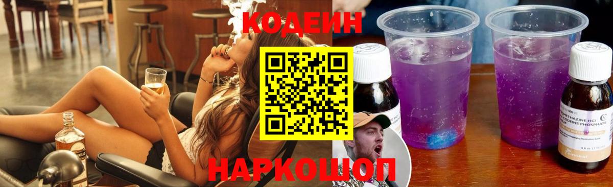 Codein Purple Drank Черняховск